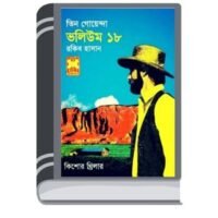 Khabare Bish, Worning Bel, Obak Kanda- Vol-18 By Rokib Hasan খাবারে বিষ, মর্নিং বেল, অবাক কান্ড- ভোল-১৮