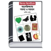 Kishore Kishorider Boyosandhikhaner Samasya O Samadhan By Asim Bardhan কিশোর কিশোরীদের বয়োসন্ধিক্ষনের সমস্যা ও সমাধান