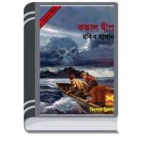 Konkal Dip By Rokib Hasan কঙ্কাল ডিপ