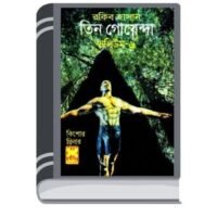 Mohabipod, Khepa Shoitan, Ratnachor- Vol-06 By Rokib Hasan মহাবিপদ, খেপা শয়তান, রটনাচর- ভোল-০৬
