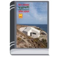 Mrittu Khoni By Rokib Hasan মৃত্যু খনি