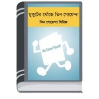 Mukuter Khoje Tin Goyenda By Rokib Hasan মুকুটের খোঁজে তিন গোয়েন্দা