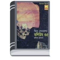 Naksha, Mruittu Ghori, Tin Bigha- Vol-35 By Rokib Hasan নকশা, মৃততু ঘড়ি, তিন বিঘা- ভোল-৩৫