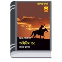 Naroke Hajir, Bhayankar Ashohai, Gopon Formula- Vol-30 By Rokib Hasan নারীকে হাজির, ভয়ঙ্কর অসহায়, গোপন ফর্মুলা- ভোল-৩০