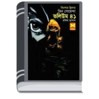 Notun Sir, Manus Cintai, Pishas Konna- Vol-41 By Rokib Hasan নতুন স্যার, মানুষ চিন্তায়, পিসাস কন্না- ভোল-৪১