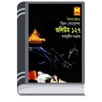 Omongaler Chaya, Khuni Lash, Dragon Rajar Deshe – 127 By Rokib Hasan অমঙ্গলের ছায়া, খুনি লাশ, ড্রাগন রাজার দেশে – ১২৭