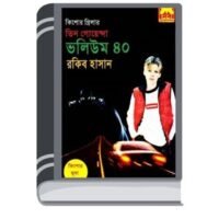 Ovishopto Locket, Great Musaiyaso, Operation Alligator- Vol-40 By Rokib Hasan অভিশপ্ত লকেট, গ্রেট মুসাইয়াস, অপারেশন এল্লিগাতর- ভোল-৪০
