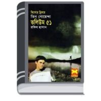 Pechar Dak, Preter Ovhishap, Raktomakha Chora- Vol-51 By Rokib Hasan পেঁচার ডাক, প্রেতের অভিহিশাপ, রক্তমাখা ছোরা- ভোল-৫১