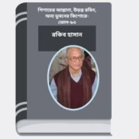 Pishacer Astana, Uronto Robin, Anno Bhubaner Kishore- Vol-93 By Rokib Hasan পিশাচের আস্তানা, উড়ন্ত রবিন, অন্য ভুবনের কিশোরে- ভোল-৯৩