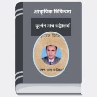 Prakritik Chikitsa By Durgesh Nath Bhattacharya প্রাকৃতিক চিকিৎসা