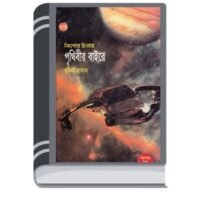Prithibir Bairey By Rokib Hasan পৃথিবীর বাইরে