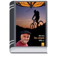 Projapotir Khamar, Pagol Shongha, Vanga Ghora- Vol-12 By Rokib Hasan প্রজাপতির খামার, পাগল সংঘ, ভাঙা ঘোড়া- ভোল-১২