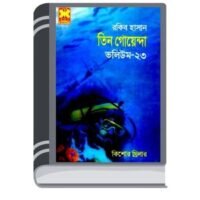 Purano Kaman, Gelo Kothai, Okimuro Corporation- Vol-23 By Rokib Hasan পুরানো কামান, গেলো কোথায়, ওকিমুরো কর্পোরেশন- ভোল-২৩