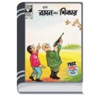 Raman Aar Shikar By Pran Kumar Sharma রামান আর শিকার