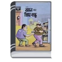 Raman Ar Priyo Bondhu By Pran Kumar Sharma রামান আর প্রিয় বন্ধু