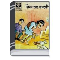 Raman ar Vogtoji By Pran Kumar Sharma রামান আর ভগতজী