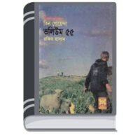 Rohossher Khoje, Bangladeshe Tin Goyenda, Tak Rohossho- Vol-55