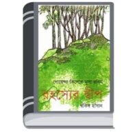 Rohossho Dip By Rokib Hasan রহস্য ডিপ