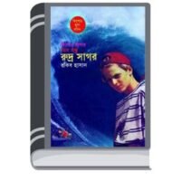 Rudro Sagor By Rokib Hasan রুদ্র সাগর