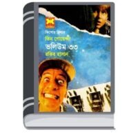 Shoitaner Thaba, Patango Babsha, Jal Note- Vol-33 By Rokib Hasan শয়তানের থাবা, পতঙ্গ ব্যবসা, জাল নোট- ভোল-৩৩