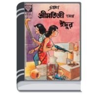 Shrimatiji Aar Idur By Pran Kumar Sharma শ্রীমতিজি আর ইঁদুর