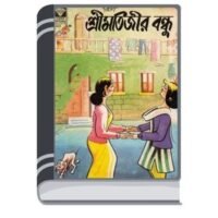 Shrimatijir Bondhu By Pran Kumar Sharma শ্রীমতিজির বন্ধু