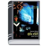 Shutki Bahini By Rokib Hasanশুটকি বাহিনী