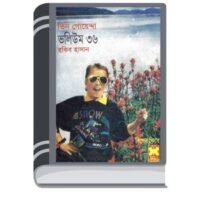 Takkar, Dakkhin Jatra, Great-Robiniyoso- Vol-36 By Rokib Hasan টক্কর, দক্ষিন যাত্রা, গ্রেট-রবিনিয়োস- ভোল-৩৬