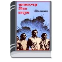 Akasher Nichey Manush PDF ( আকাশের নীচে মানুষ