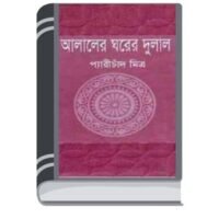 Alaler Gharer Dulal by Peary Chand Mitra আলালের ঘরের দুলাল