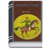 Alauddin Khilji bangla By Sri Parabat আলাউদ্দিন খিলজি বাংলা