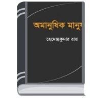 Amanushik Manush By Hemendra kumar Roy অমানুষ মানুষ