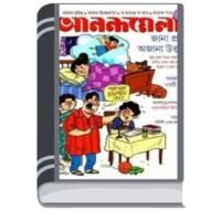 Anandamela 20 January 2024 By Gopal Chandra Roy আনন্দমেলা 20 জানুয়ারী 2024