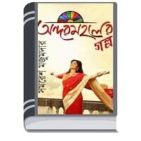 Andarmahaler Galpo By Samaresh Majumda অন্দরমহলের গল্প