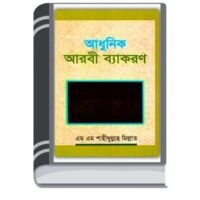 Arabic Grammar By Abdul Hamid আরবি ব্যাকরণ