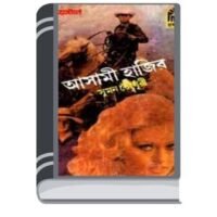 Asami Hazir By Suman Chowdhuri অসমীয়া বর্তমান