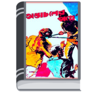 Astachaler Pathe by Prohelika Series অস্তাচলের পথে