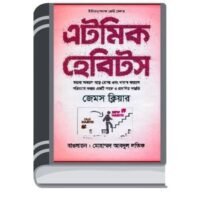 Atomic Habit Ebook By James Clear – এটমিক হেবিটস