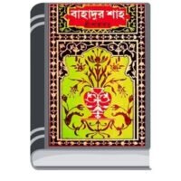 BAHADUR SHAH By Sri Parabat বাহাদুর শাহ 