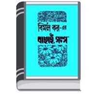 Bachhai Galpo by Bimal Kar বাছাই গল্প 