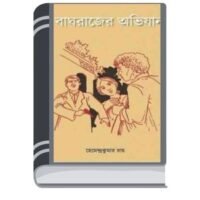 Baghrajer Abhijan By Hemendra kumar Roy বাঘরাজ অভিযান