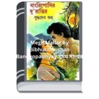 Bangriposir Du’Rattir by Buddhadeb Guha বাংরিপোসির দু'রাত্তির
