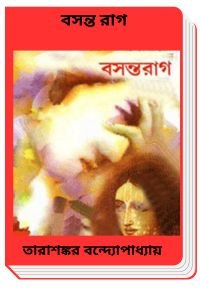 Basant Raag By Tarasankar Bandyopadhyay বসন্ত রাগ