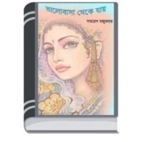Bhalobasa Theke Jai by Samaresh Majumdar ভালোবাসা থেকে জয়