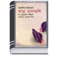 Bhanga Danaguli by Kahlil Jibran ভাঙ্গা ডাঙ্গালি