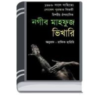 Bhikhari by Naguib Mahfouz ভিখারি