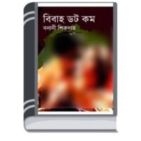 Bibaha Dot Com By Banani Shikdar বিবাহ ডট কম