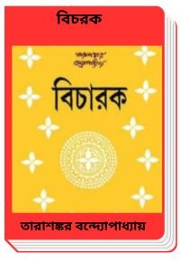 Bicharak By Tarasankar Bandyopadhyay বিচরক