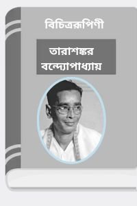 Bichitrarupini By Tarasankar Bandyopadhyay বিচিত্ররূপিণী