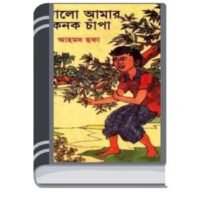 Dolo Amar Konok Chapa By Ahmed Sofa প্রেম কোণে করো